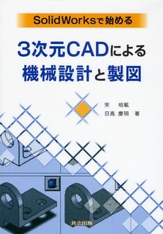 良書網 ＳｏｌｉｄＷｏｒｋｓで始める３次元ＣＡＤによる機械設計と製図 出版社: 共立出版 Code/ISBN: 9784320081604