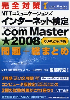 完全対策ＮＴＴコミュニケーションズインターネット検定．ｃｏｍ　Ｍａｓｔｅｒ★２００８〈カリキュラム準拠〉問題＋総まとめ