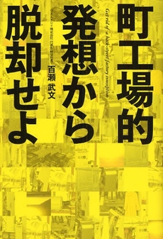 良書網 町工場的発想から脱却せよ 出版社: 幻冬舎ﾙﾈｯｻﾝｽ Code/ISBN: 9784779003356