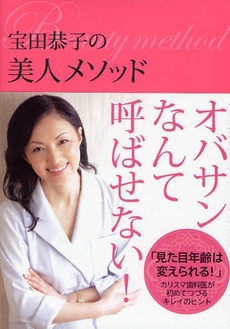 良書網 宝田恭子の美人メソッド 出版社: 角川SSｺﾐｭﾆｹｰｼ Code/ISBN: 9784827531008