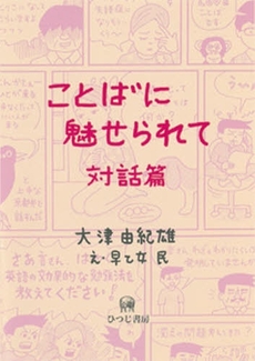 良書網 ことばに魅せられて　対話篇 出版社: ひつじ書房 Code/ISBN: 9784894763777