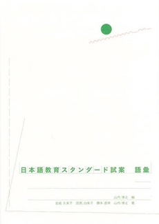 良書網 日本語教育スタンダード試案　語彙 出版社: ひつじ書房 Code/ISBN: 9784894764149