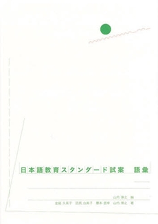 日本語教育スタンダード試案　語彙