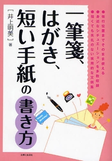 良書網 一筆箋、はがき、短い手紙の書き方 出版社: 主婦と生活社 Code/ISBN: 9784391135695