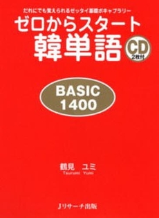 良書網 ゼロからスタート韓単語 出版社: Ｊリサーチ出版 Code/ISBN: 9784901429665