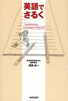 良書網 英語でさるく 出版社: 書肆侃侃房 Code/ISBN: 9784902108743
