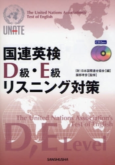 良書網 国連英検Ｄ級・Ｅ級リスニング対策 出版社: 三修社 Code/ISBN: 9784384055078