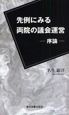 良書網 先例にみる両院の議会運営 出版社: 東京図書出版会 Code/ISBN: 9784862232540