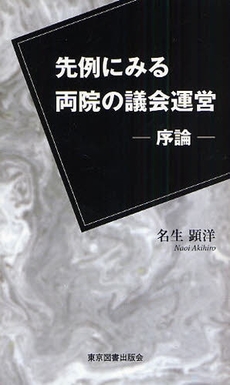 先例にみる両院の議会運営