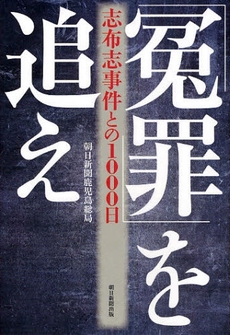 良書網 「冤罪」を追え 出版社: 朝日新聞出版 Code/ISBN: 9784022503589