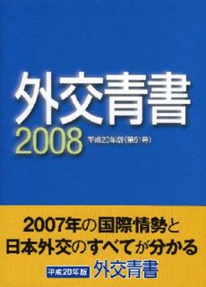 良書網 外交青書　第５１号（平成２０年版） 出版社: 時事画報社 Code/ISBN: 9784915208256