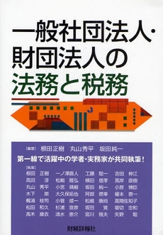 一般社団法人・財団法人の法務と税務