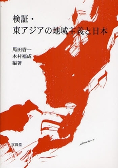 良書網 検証・東アジアの地域主義と日本 出版社: 文真堂 Code/ISBN: 9784830946141