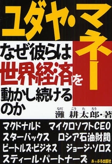 良書網 ユダヤ・マネー 出版社: あっぷる出版社 Code/ISBN: 9784871772846