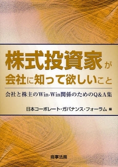 株式投資家が会社に知って欲しいこと