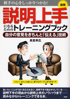 良書網 説明上手になるためのトレーニングブック 出版社: PHPエディターズ・グ Code/ISBN: 9784569698069