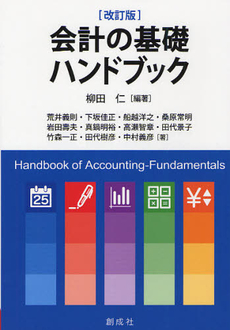 良書網 会計の基礎ハンドブック 出版社: 創成社 Code/ISBN: 9784794413543