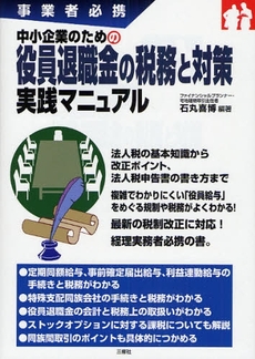 中小企業のための役員退職金の税務と対策実践マニュアル