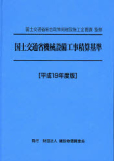 良書網 国土交通省機械設備工事積算基準 平成19年度版 出版社: 建築技術 Code/ISBN: 9784767646084