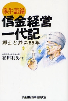 良書網 信金経営一代記 出版社: 金融財政事情研究会 Code/ISBN: 9784322112658