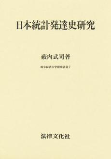 良書網 日本統計発達史 出版社: 日本統計協会 Code/ISBN: 9784822334888