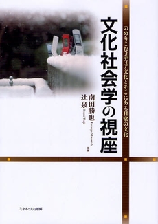 良書網 文化社会学の視座 出版社: 社会政策学会本部 Code/ISBN: 9784623051588