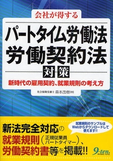 会社が得するパートタイム労働法、労働契約法対策