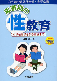 良書網 思春期の性 出版社: 大修館書店 Code/ISBN: 9784469266603