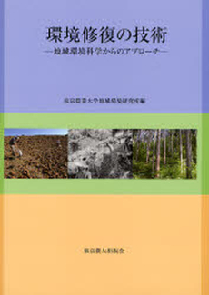 良書網 環境修復の技術 出版社: 東京農業大学出版会 Code/ISBN: 9784886941220