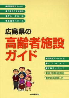 良書網 広島県の高齢者施設ガイド 出版社: 中国新聞社 Code/ISBN: 9784885173516