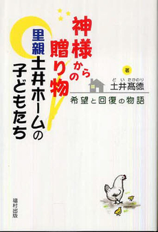 良書網 神様からの贈り物里親土井ホームの子どもたち 出版社: 福村出版 Code/ISBN: 9784571420160