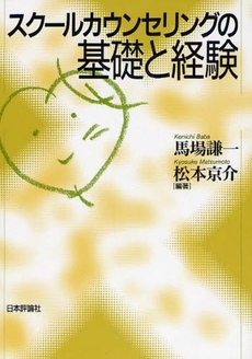 良書網 スクールカウンセリングの基礎と経験 出版社: 日本評論社 Code/ISBN: 9784535562578