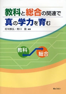 教科と総合の関連で真の学力を育む