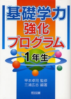 基礎学力強化プログラム　１年生