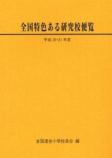 良書網 全国特色ある研究校便覧　平成２０・２１年度 出版社: 第一公報社 Code/ISBN: 9784884841188