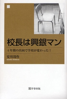 校長は興銀マン