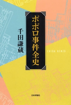 良書網 ポポロ事件全史 出版社: 日本評論社 Code/ISBN: 9784535585249