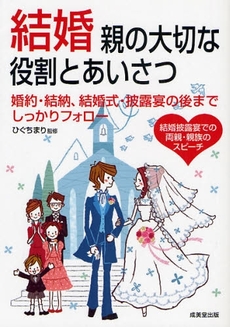 結婚親の大切な役割とあいさつ