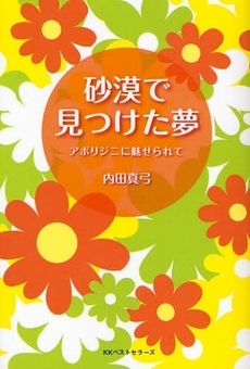 良書網 砂漠で見つけた夢 出版社: 畑中制作事務所 Code/ISBN: 9784584130797