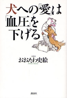 良書網 犬への「愛」は「血圧」を下げる 出版社: 講談社 Code/ISBN: 9784062147194