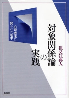 対象関係論の実践