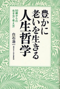 良書網 豊かに老いを生きる人生哲学 出版社: 海竜社 Code/ISBN: 9784759310269