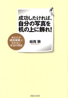 良書網 成功したければ、自分の写真を机の上に飾れ！ 出版社: 実業之日本社 Code/ISBN: 9784408107363