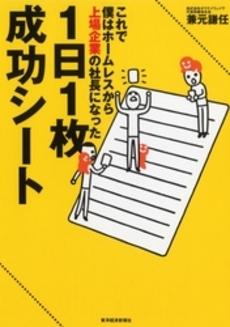 良書網 １日１枚成功シート 出版社: 東洋経済新報社 Code/ISBN: 9784492043059