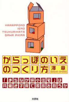 良書網 からっぽのいえのつくり方 出版社: 文芸社 Code/ISBN: 9784286032214