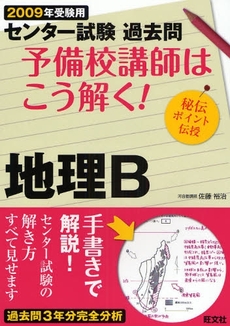 良書網 センター試験過去問予備校講師はこう解く！地理Ｂ　２００９年受験用 出版社: 旺文社 Code/ISBN: 9784010337615