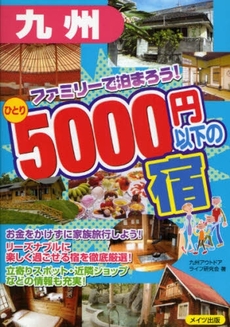 良書網 九州ファミリーで泊まろう！ひとり５０００円以下の宿 出版社: ﾒｲﾂ出版 Code/ISBN: 9784780404166