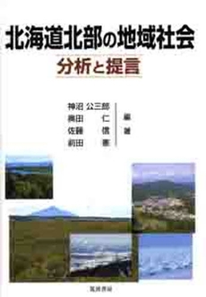 良書網 北海道北部の地域社会 出版社: 筑波書房 Code/ISBN: 9784811903279