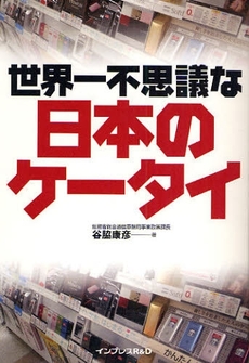 良書網 世界一不思議な日本のケータイ 出版社: インプレスＲ＆Ｄ Code/ISBN: 9784844325765