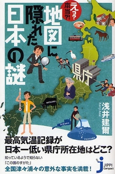 良書網 えっ?本当?!地図に隠れた日本の謎 出版社: 実業之日本社 Code/ISBN: 9784408420073